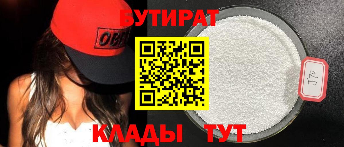 БУТИРАТ Butirat  Вход с VPN  Бутират  Новороссийск 